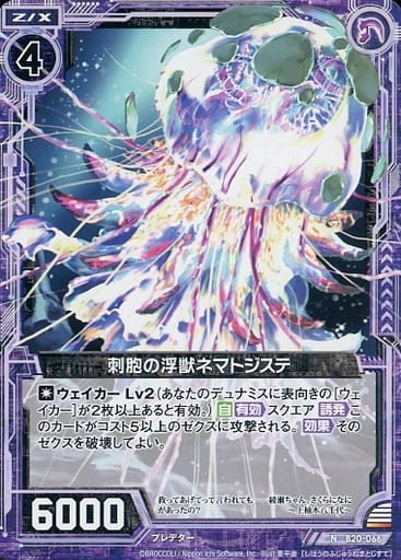[N] B20-066 刺胞の浮獣ネマトジステ