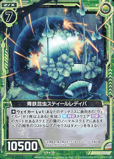 [N] B20-099 青鉄昆虫スティールレディバ