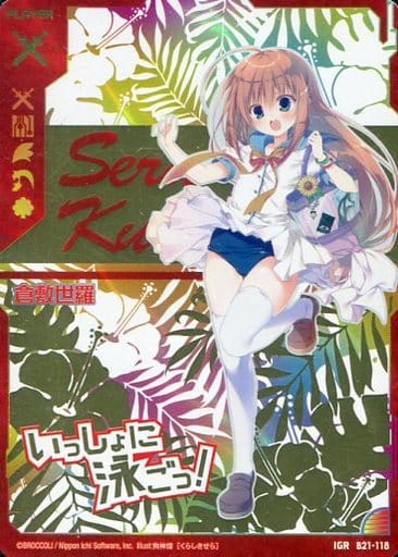 [IGR] B21-118 倉敷世羅