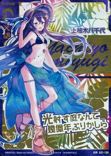 [IGR] B21-120 上柚木八千代
