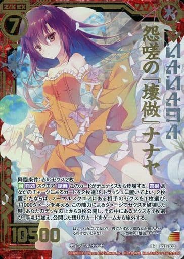 [HR] B21-102 怨嗟の『壊做』ナナヤ