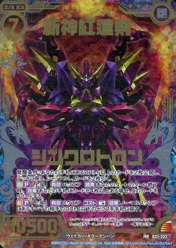 [HR] B21-103 斬神紅蓮剣シンクロトロン