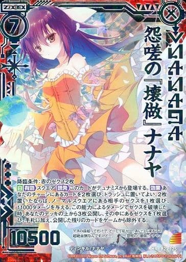 [HR] B21-125 怨嗟の『壊做』ナナヤ(虹ホロ)