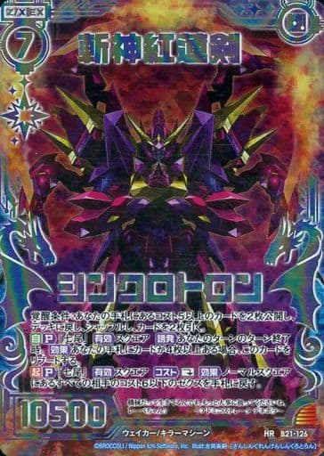 [HR] B21-126 斬神紅蓮剣シンクロトロン(虹ホロ)