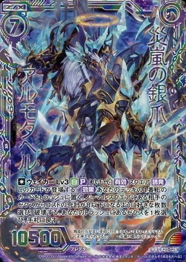 [HR] B21-128 災嵐の銀爪アルモタヘル(虹ホロ)