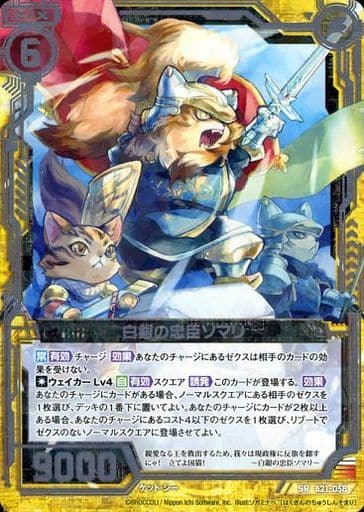 [SR] B21-058 白銀の忠臣ソマリ