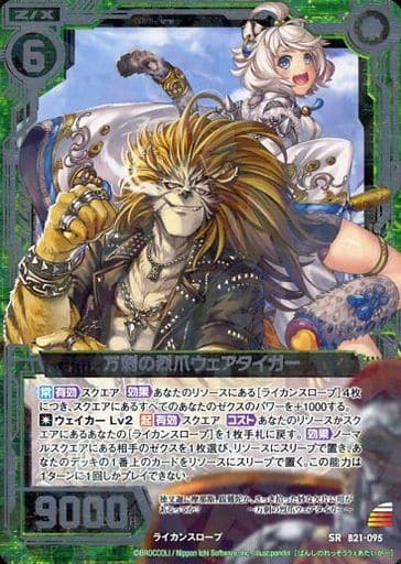 [SR] B21-095 万刺の烈爪ウェアタイガー
