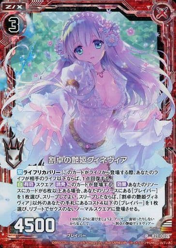 [RH] B21-002 割卓の艶姫グィネヴィア(ホロ)