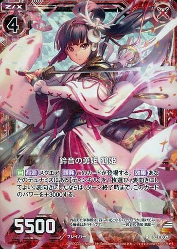 [RH] B21-009 鈴音の勇姫 鶴姫(ホロ)