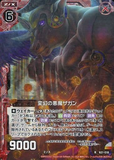 [RH] B21-018 変幻の悪魔ザガン(ホロ)