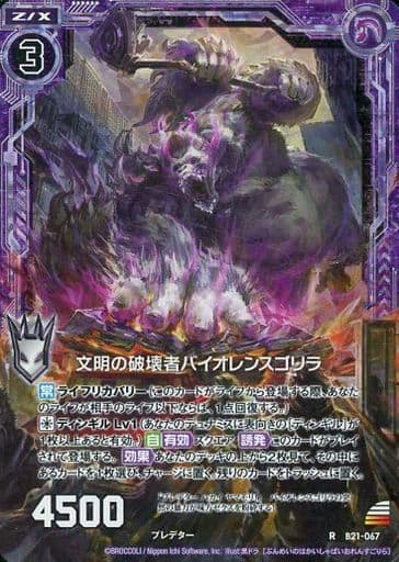 [RH] B21-067 文明の破壊者バイオレンスゴリラ...