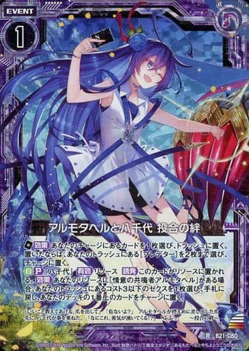 [RH] B21-080 アルモタヘルと八千代 投合の絆(ホロ)