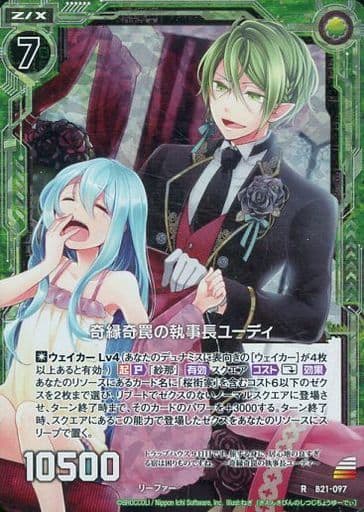 [RH] B21-097 奇縁奇罠の執事長ユーディ(ホロ)