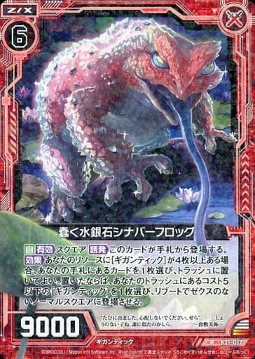 [R] B21-017 蠢く水銀石シナバーフロッグ