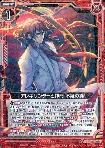 [R] B21-020 アレキサンダーと神門 不疑の絆