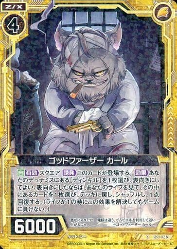 [R] B21-048 ゴッドファーザー カール
