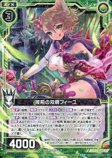 [R] B21-087 披荊の双肩フィーユ