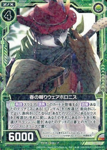 [R] B21-090 春の囀りウェアホロニス