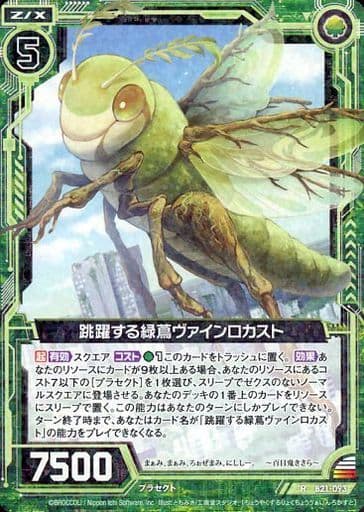 [R] B21-093 跳躍する緑蔦ヴァインロカスト