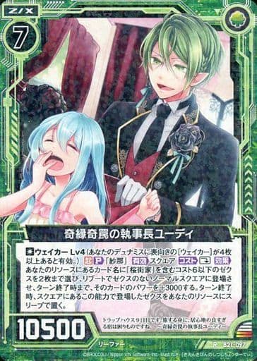 [R] B21-097 奇縁奇罠の執事長ユーディ