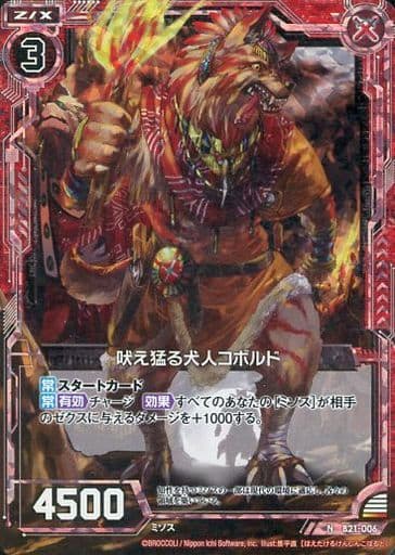 [NH] B21-006 吠え猛る犬人コボルド(ホロ)