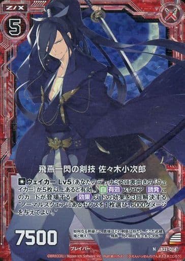[NH] B21-014 飛燕一閃の剣技 佐々木小次郎(ホロ)
