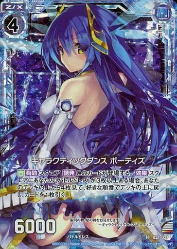 [NH] B21-027 ギャラクティックダンス ボーテ...