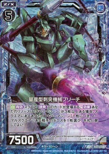 [NH] B21-034 量産型刺突機械ブリーチ(ホロ)
