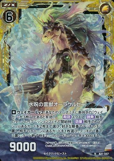 [NH] B21-057 水呪の霊獣オーラケルピー(ホロ)