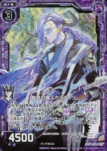 [NH] B21-066 敵意の魔人ホシティリ(ホロ)
