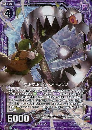 [NH] B21-068 がぶがぶするベアトラップ(ホロ)