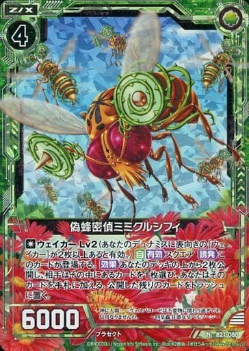 [NH] B21-088 偽蜂密偵ミミクルシフィ(ホロ)