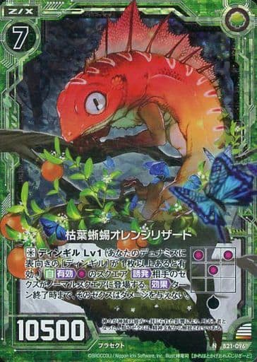 [NH] B21-096 枯葉蜥蜴オレンジリザード(ホロ)