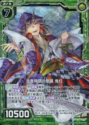 [NH] B21-099 流言飛語の間謀 鬼灯(ホロ)