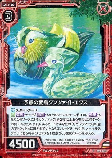 [N] B21-007 予感の愛鳥クンツァイトエクス