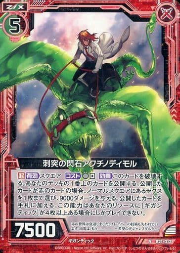 [N] B21-012 刺突の閃石アクチノディモル