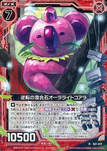 [N] B21-019 逆転の混合石オーラライトコアラ