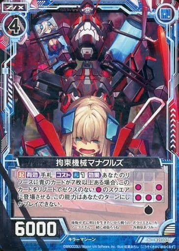 [N] B21-028 拘束機械マナクルズ