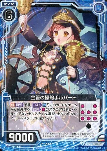 [N] B21-036 金管の操舵手ルパート