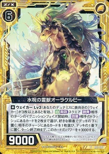[N] B21-057 水呪の霊獣オーラケルピー