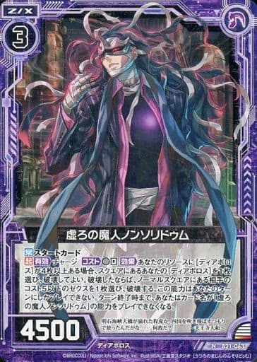 [N] B21-063 虚ろの魔人ノンソリドゥム