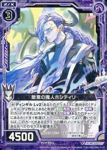 [N] B21-066 敵意の魔人ホシティリ