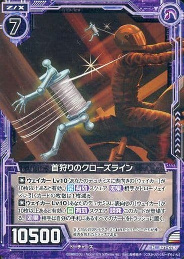 [N] B21-078 首狩りのクローズライン
