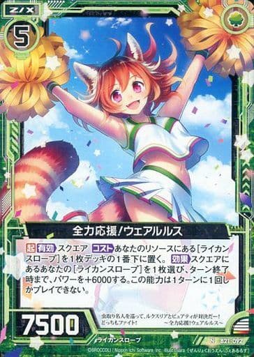 [N] B21-092 全力応援！ウェアルルス