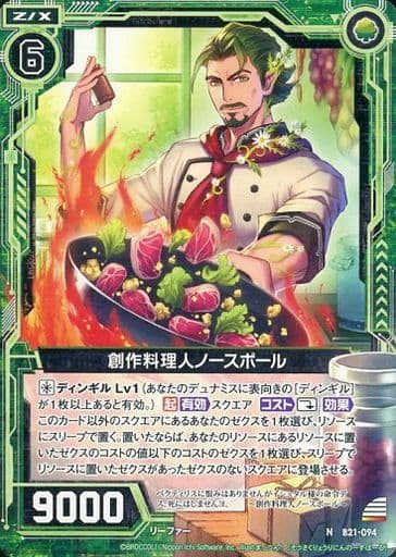 [N] B21-094 創作料理人ノースポール