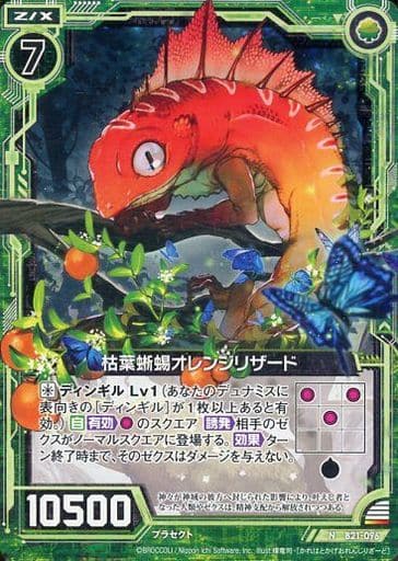 [N] B21-096 枯葉蜥蜴オレンジリザード