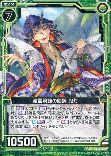 [N] B21-099 流言飛語の間謀 鬼灯