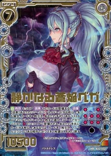 [HR] B22-102 静かなる蒼焔ベガ