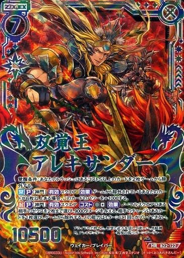 [HR] B22-122 双覚王アレキサンダー(虹ホロ)