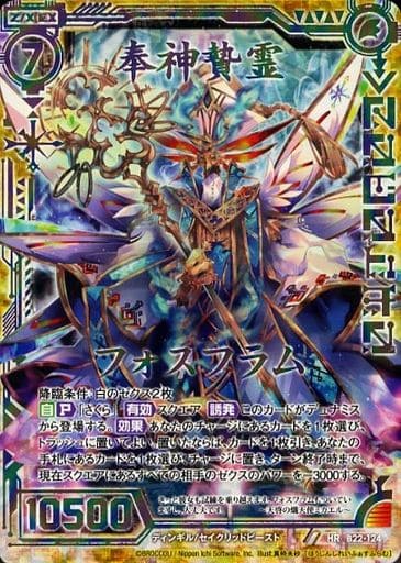 [HR] B22-124 奉神贄霊フォスフラム(虹ホロ)